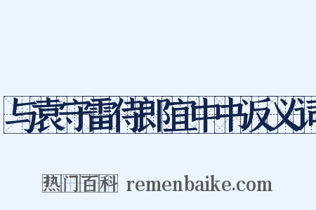 与袁守雷侍郎宜中书反义词是什么意思的图片